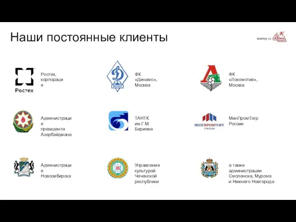bolshoy.ru Наши постоянные клиенты а также администрации Смоленска, Мурома и Нижнего Новгорода МинПромТогр