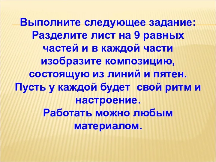 Выполните следующее задание: Разделите лист на 9 равных частей и