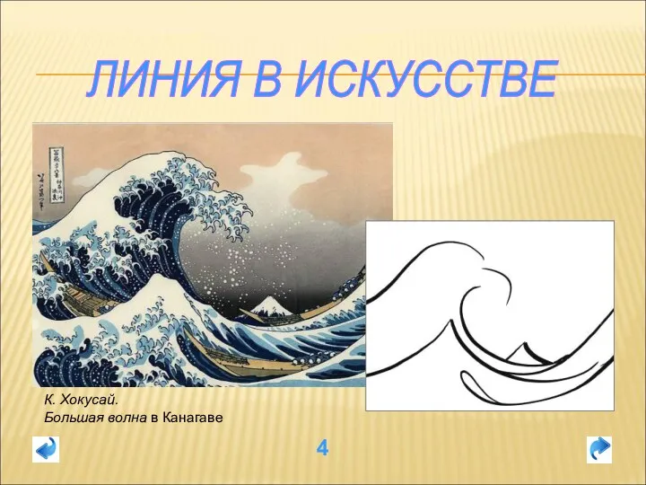 4 ЛИНИЯ В ИСКУССТВЕ К. Хокусай. Большая волна в Канагаве