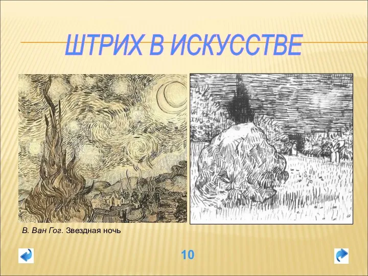 10 ШТРИХ В ИСКУССТВЕ В. Ван Гог. Звездная ночь