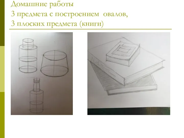 Домашние работы 3 предмета с построением овалов, 3 плоских предмета (книги)