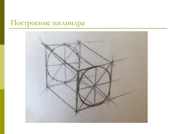 Построение цилиндра