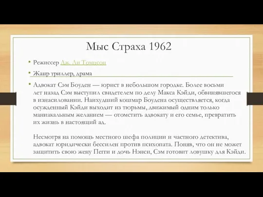 Мыс Страха 1962 Режиссер Дж. Ли Томпсон Жанр триллер, драма