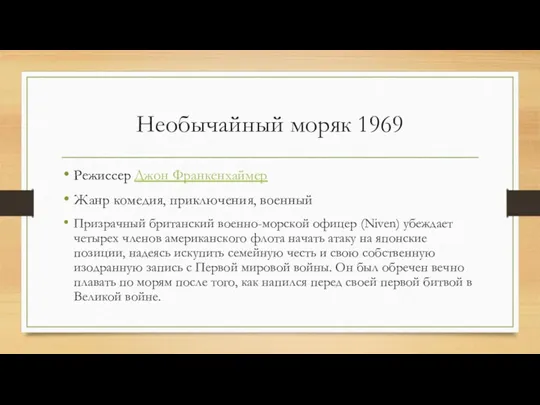 Необычайный моряк 1969 Режиссер Джон Франкенхаймер Жанр комедия, приключения, военный