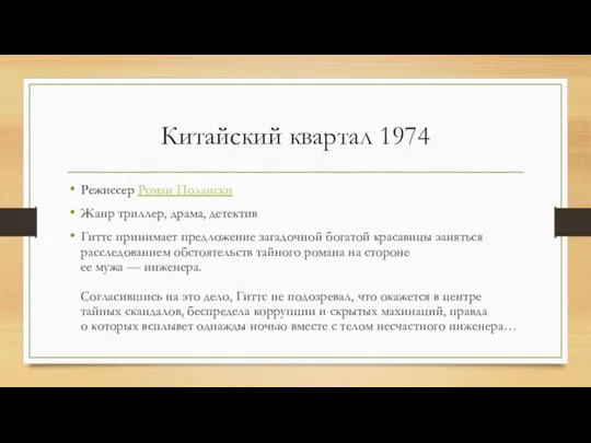 Китайский квартал 1974 Режиссер Роман Полански Жанр триллер, драма, детектив