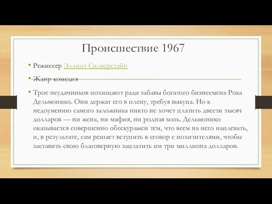 Происшествие 1967 Режиссер Эллиот Силверстайн Жанр комедия Трое неудачников похищают