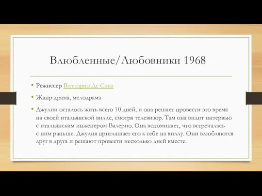 Влюбленные/Любовники 1968 Режиссер Витторио Де Сика Жанр драма, мелодрама Джулии