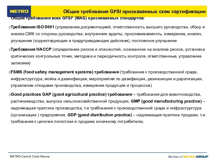 Общие требования GFSI признаваемых схем сертификации Общие требования всех GFSI*