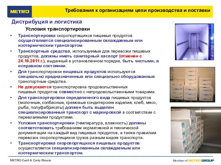 Условия транспортировки Транспортировка скоропортящихся пищевых продуктов осуществляется специализированным охлаждаемым или