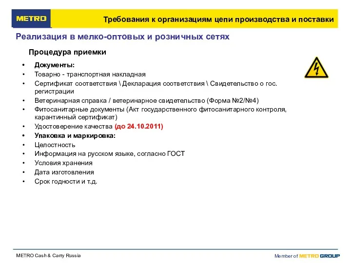 Процедура приемки Документы: Товарно - транспортная накладная Сертификат соответствия \