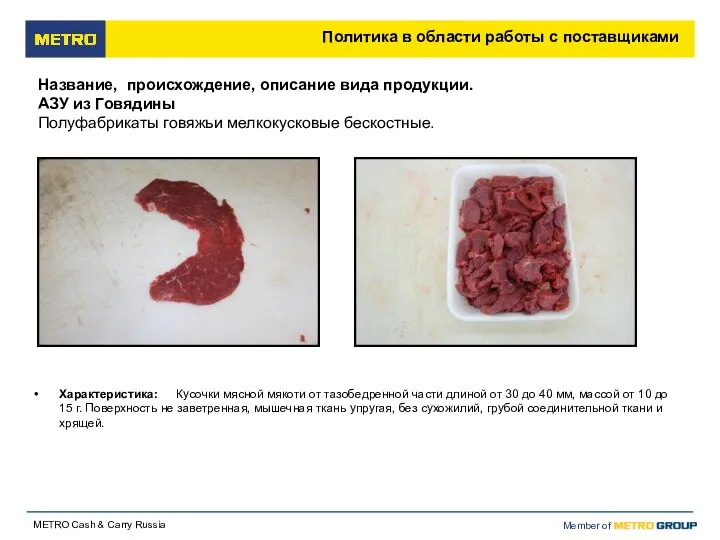 Характеристика: Кусочки мясной мякоти от тазобедренной части длиной от 30