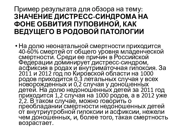 Пример результата для обзора на тему: ЗНАЧЕНИЕ ДИСТРЕСС-СИНДРОМА НА ФОНЕ