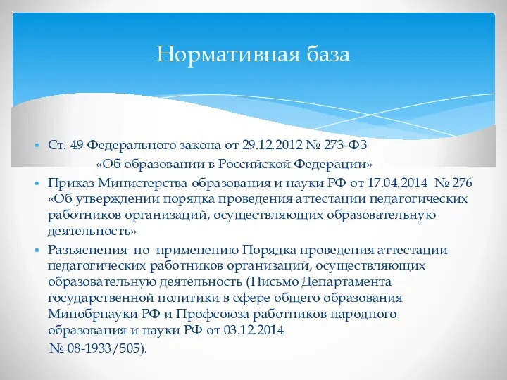 Нормативная база Ст. 49 Федерального закона от 29.12.2012 № 273-ФЗ