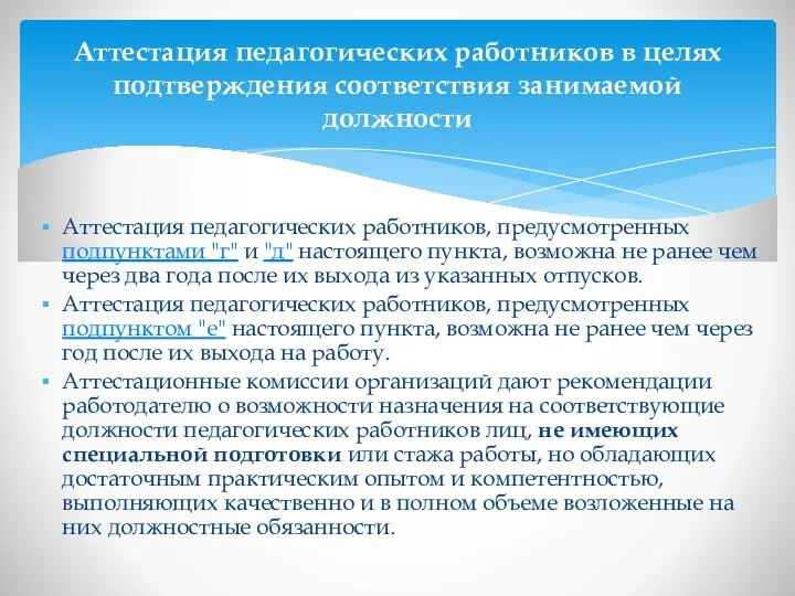 Аттестация педагогических работников, предусмотренных подпунктами "г" и "д" настоящего пункта,