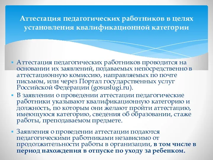 Аттестация педагогических работников проводится на основании их заявлений, подаваемых непосредственно