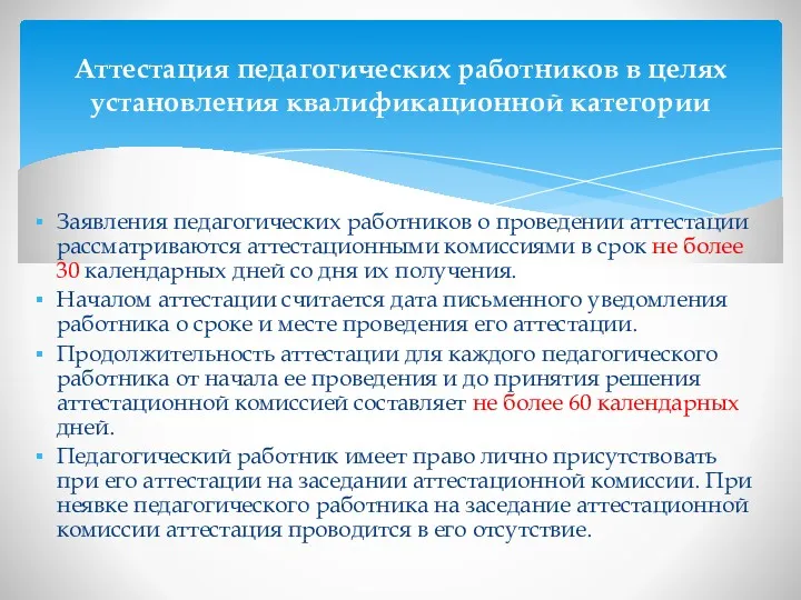 Заявления педагогических работников о проведении аттестации рассматриваются аттестационными комиссиями в