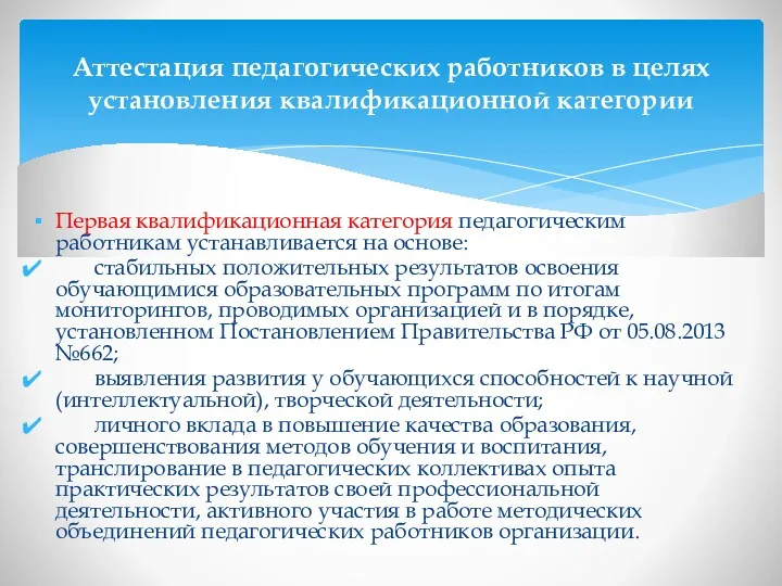 Первая квалификационная категория педагогическим работникам устанавливается на основе: стабильных положительных