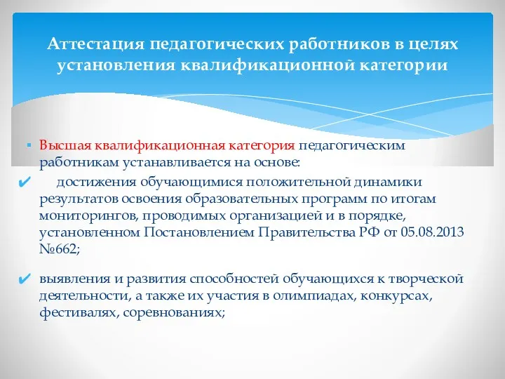 Высшая квалификационная категория педагогическим работникам устанавливается на основе: достижения обучающимися