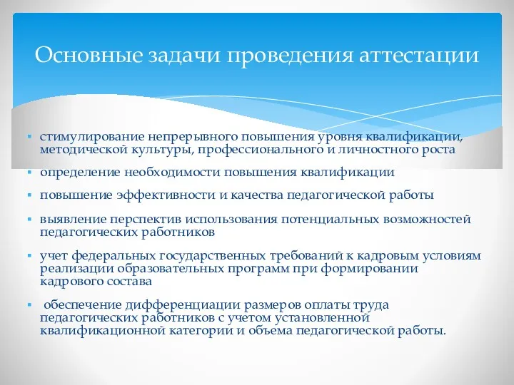 Основные задачи проведения аттестации стимулирование непрерывного повышения уровня квалификации, методической