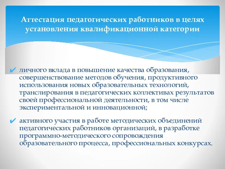 личного вклада в повышение качества образования, совершенствование методов обучения, продуктивного