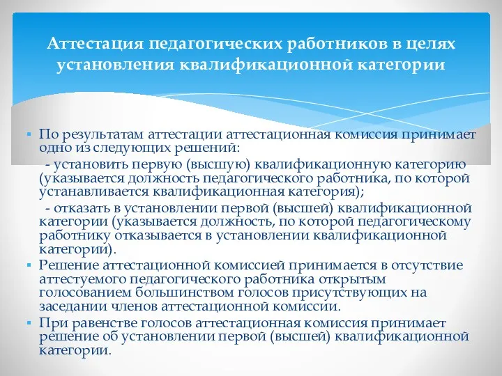 По результатам аттестации аттестационная комиссия принимает одно из следующих решений: