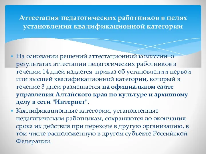 На основании решений аттестационной комиссии о результатах аттестации педагогических работников