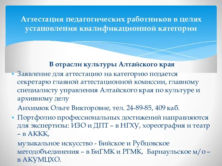 В отрасли культуры Алтайского края Заявление для аттестацию на категорию