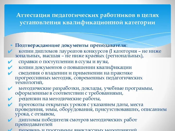 Подтверждающие документы преподавателя: копии дипломов лауреатов конкурсов (I категория –