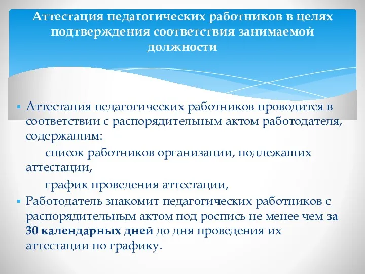 Аттестация педагогических работников проводится в соответствии с распорядительным актом работодателя,