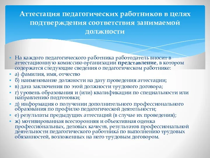 На каждого педагогического работника работодатель вносит в аттестационную комиссию организации