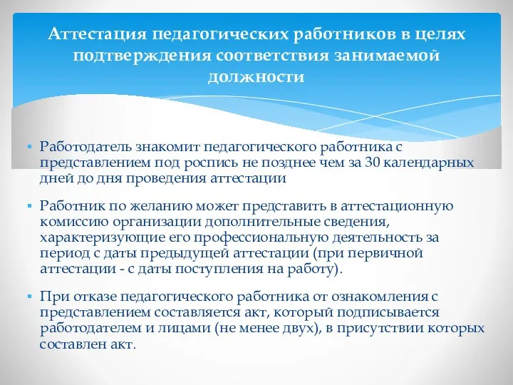 Работодатель знакомит педагогического работника с представлением под роспись не позднее