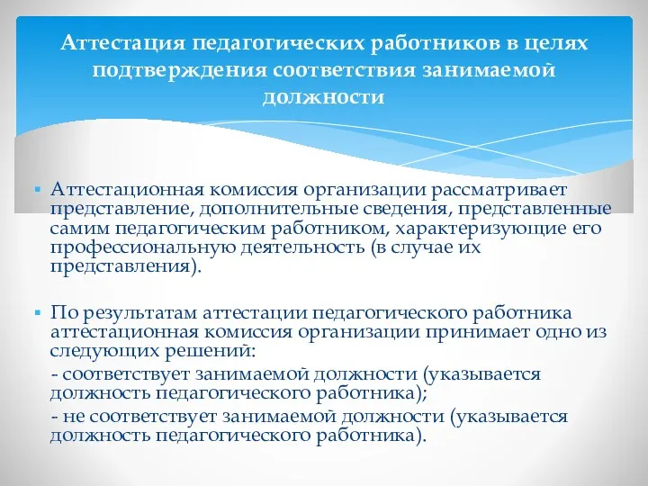 Аттестационная комиссия организации рассматривает представление, дополнительные сведения, представленные самим педагогическим