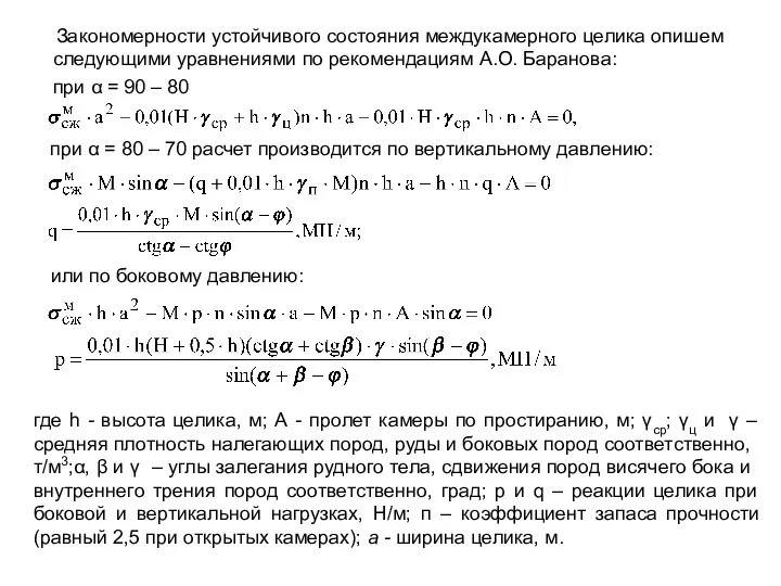 Закономерности устойчивого состояния междукамерного целика опишем следующими уравнениями по рекомендациям