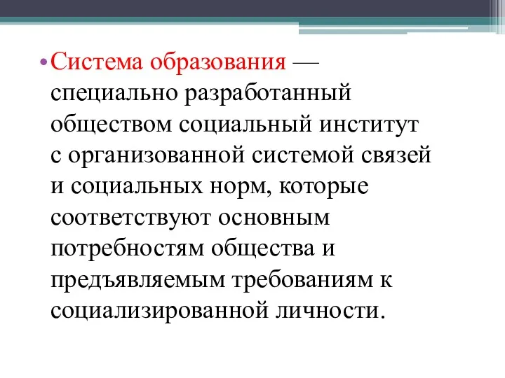 Система образования — специально разработанный обществом социальный институт с организованной