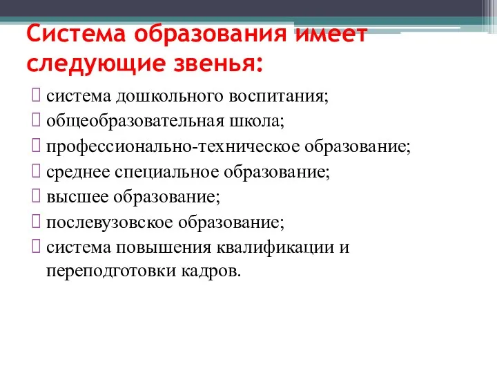 Система образования имеет следующие звенья: система дошкольного воспитания; общеобразовательная школа;