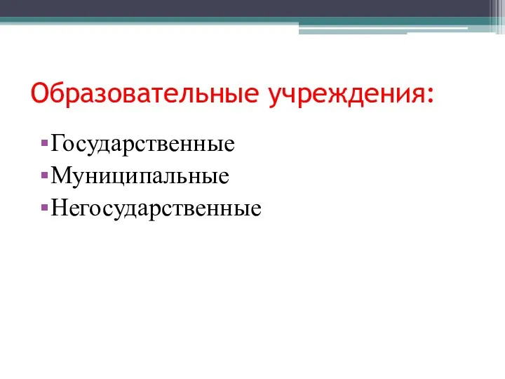 Образовательные учреждения: Государственные Муниципальные Негосударственные