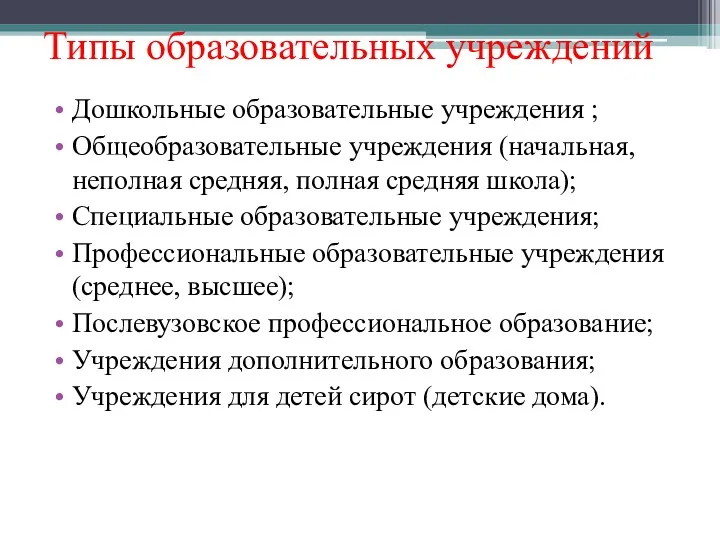 Типы образовательных учреждений Дошкольные образовательные учреждения ; Общеобразовательные учреждения (начальная,