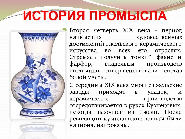 ИСТОРИЯ ПРОМЫСЛА Вторая четверть XIX века - период наивысших художественных