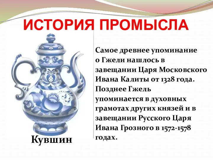 ИСТОРИЯ ПРОМЫСЛА Самое древнее упоминание о Гжели нашлось в завещании