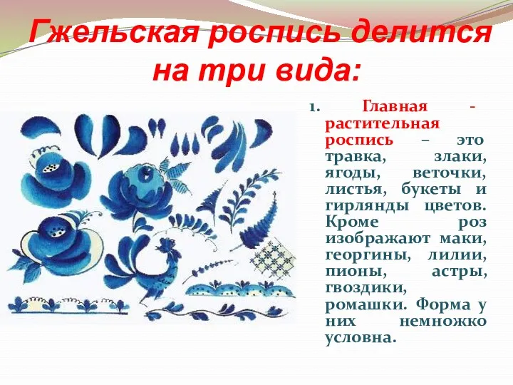 Гжельская роспись делится на три вида: 1. Главная - растительная