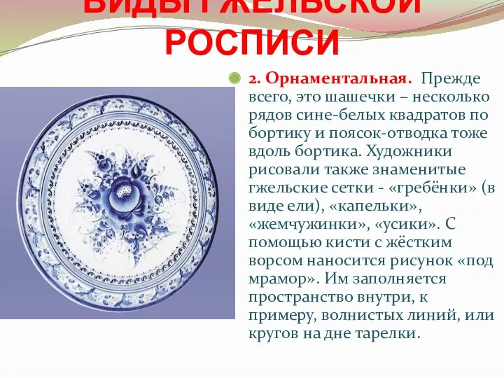 ВИДЫ ГЖЕЛЬСКОЙ РОСПИСИ 2. Орнаментальная. Прежде всего, это шашечки –