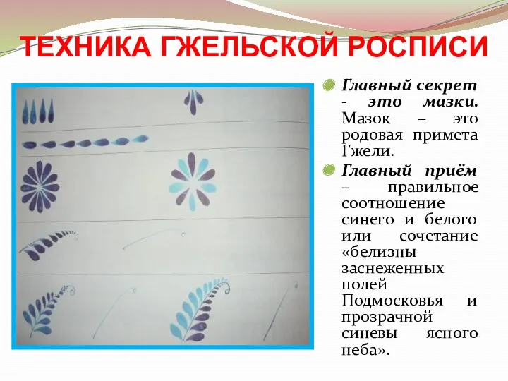 ТЕХНИКА ГЖЕЛЬСКОЙ РОСПИСИ Главный секрет - это мазки. Мазок –