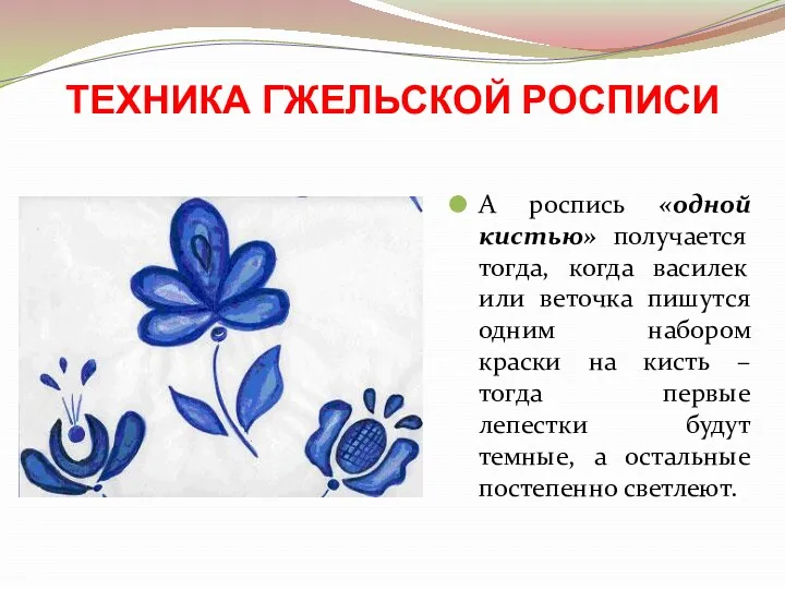 ТЕХНИКА ГЖЕЛЬСКОЙ РОСПИСИ А роспись «одной кистью» получается тогда, когда