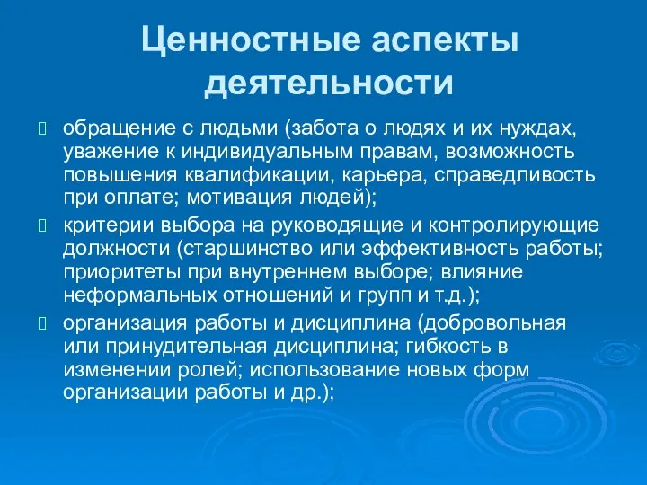 Ценностные аспекты деятельности обращение с людьми (забота о людях и их нуждах, уважение