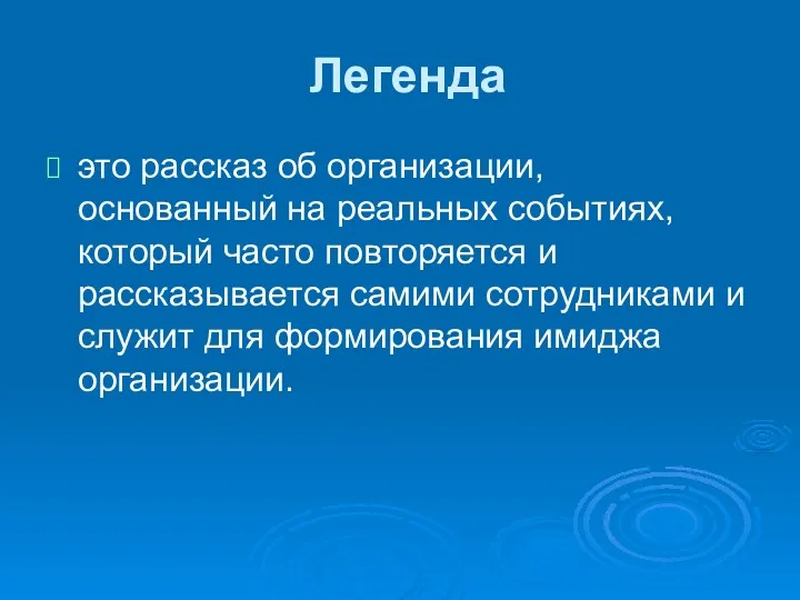 Легенда это рассказ об организации, основанный на реальных событиях, который часто повторяется и