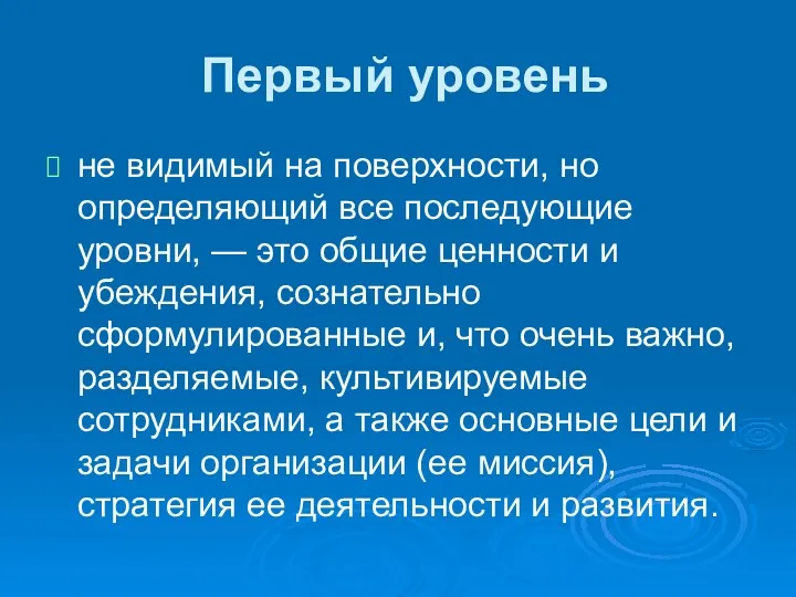 Первый уровень не видимый на поверхности, но определяющий все последующие уровни, — это