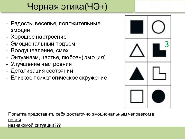 Черная этика(ЧЭ+) ЛСЭ Радость, веселье, положительные эмоции Хорошее настроение Эмоциональный