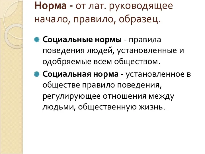 Норма - от лат. руководящее начало, правило, образец. Социальные нормы