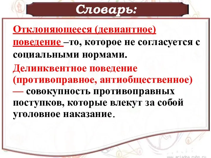 Словарь: Отклоняющееся (девиантное) поведение –то, которое не согласуется с социальными