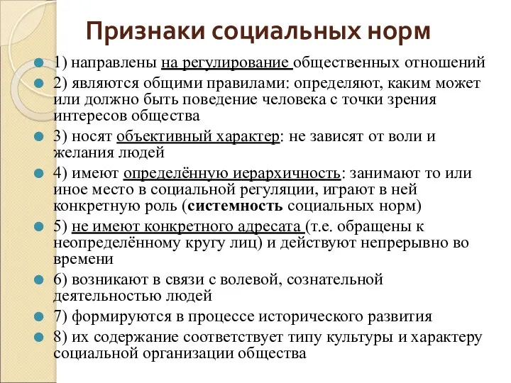 Признаки социальных норм 1) направлены на регулирование общественных отношений 2)